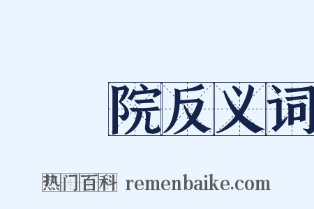 國務院反义词是什么意思的图片